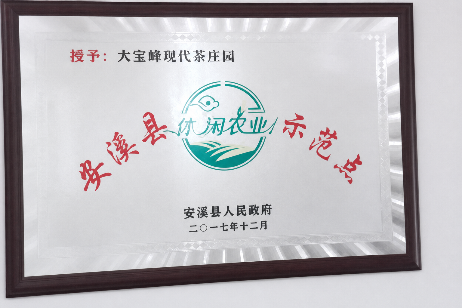 大宝峰现代茶庄园安溪县休闲农业示范点牌匾