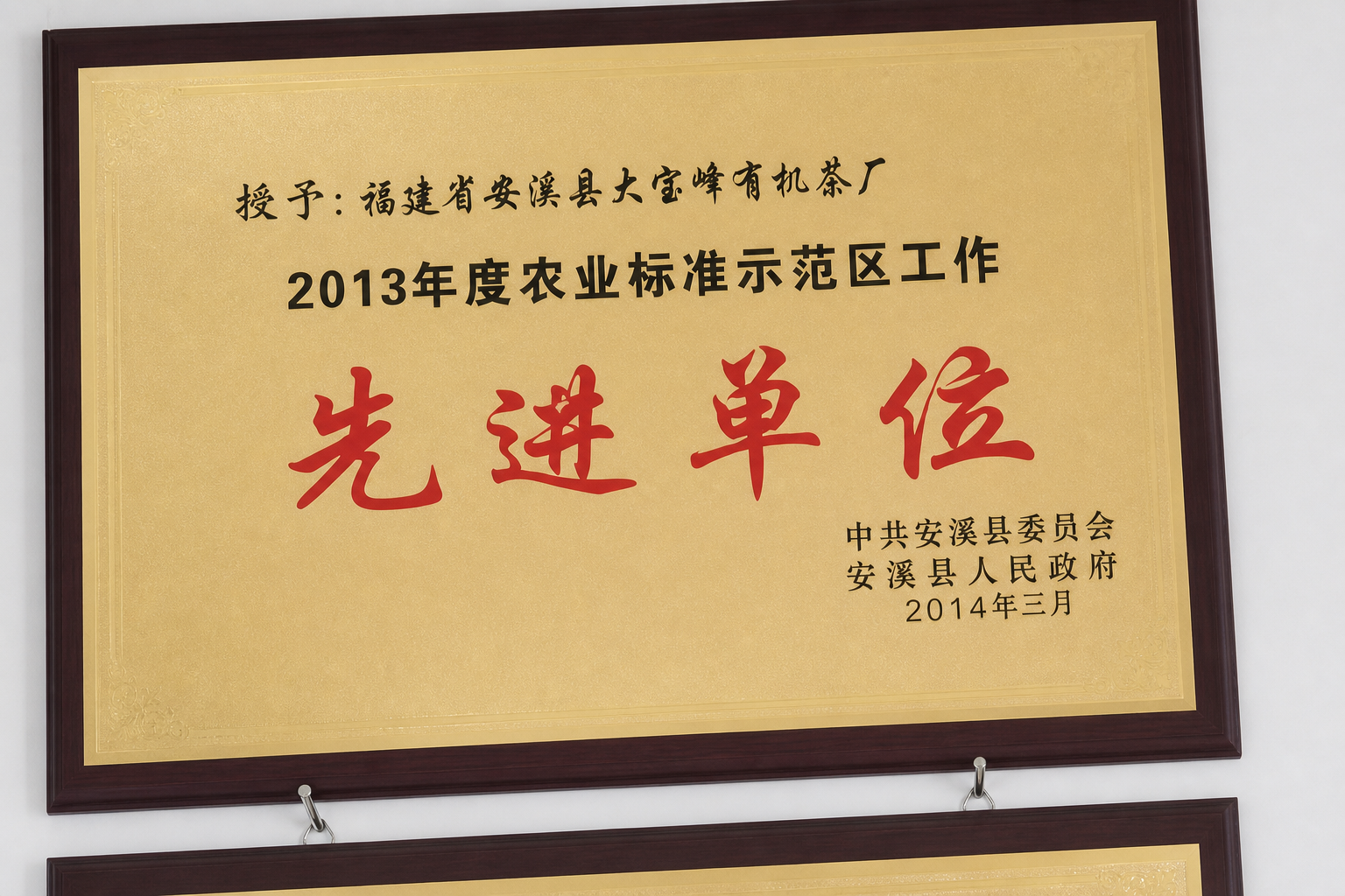 2013年度农业标准示范区工作先进单位牌匾