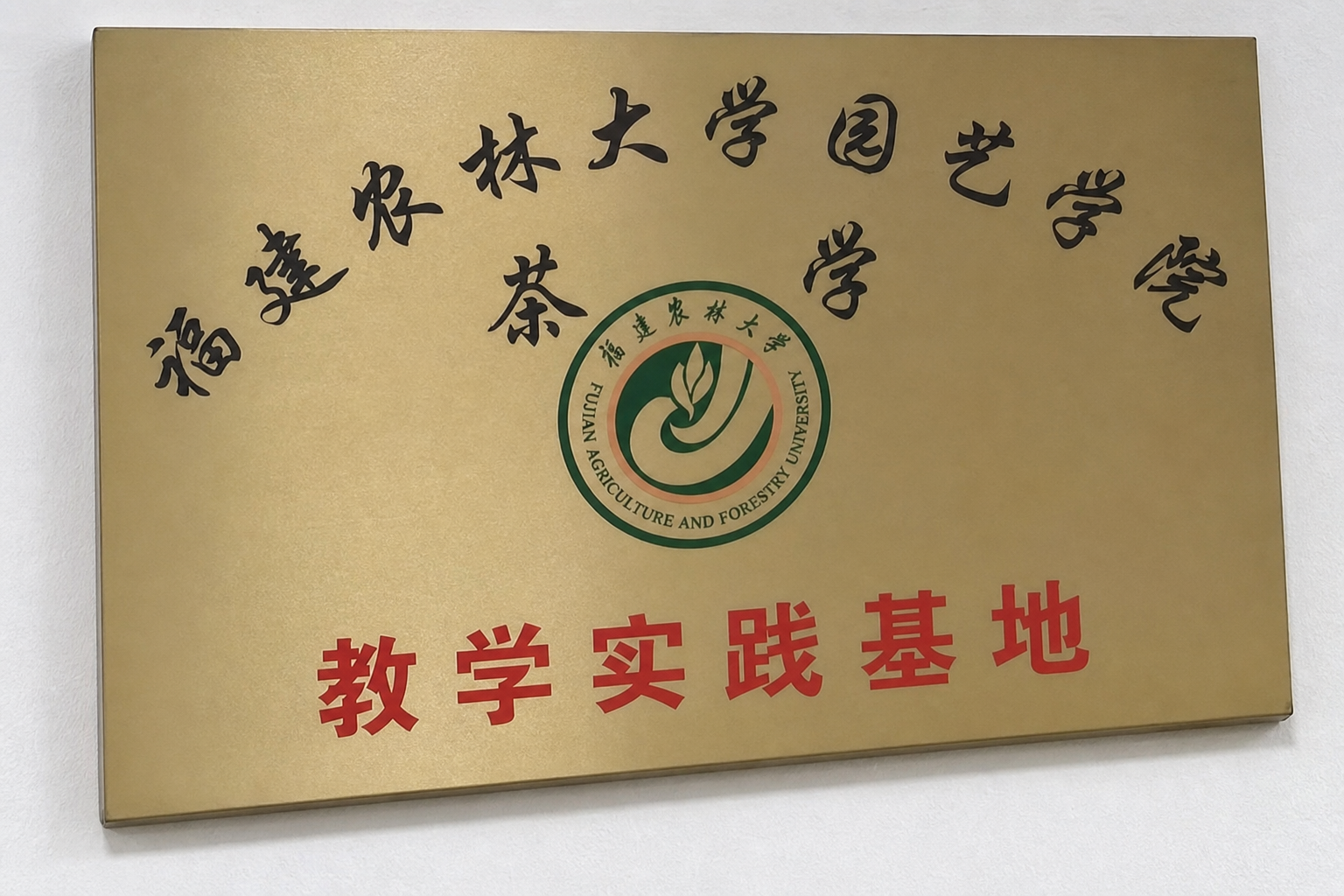 福建农林大学园艺学院茶学系教学实践基地牌匾