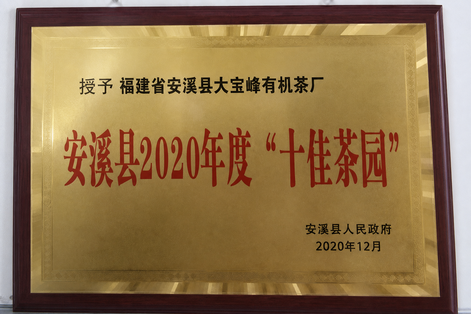 安溪县2020年度十佳茶园牌匾